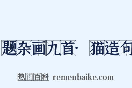 题杂画九首·猫造句是什么意思的图片